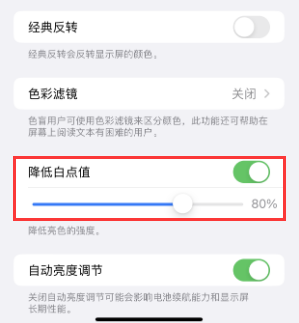 瑞金苹果电池维修分享iPhone省电巧妙设置降低白点值 