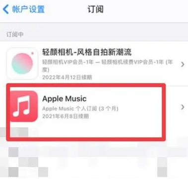 瑞金apple维修店分享Apple Music怎么取消自动收费 