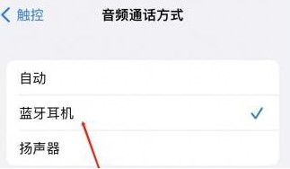 瑞金苹果蓝牙维修店分享iPhone设置蓝牙设备接听电话方法