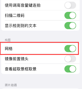 瑞金苹果手机维修网点分享iPhone如何开启九宫格构图功能 