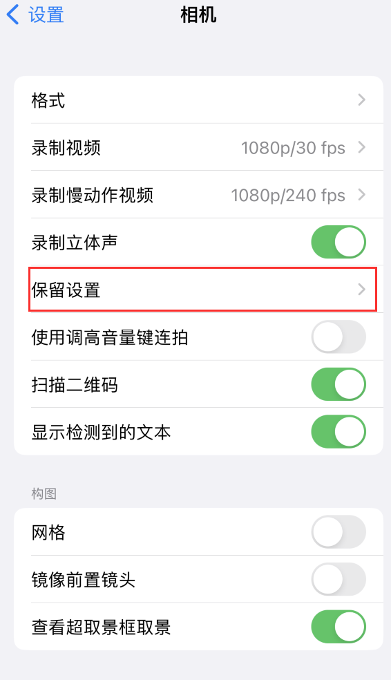 瑞金苹果14维修分享如何在iPhone 14 机型中保留拍照设置 