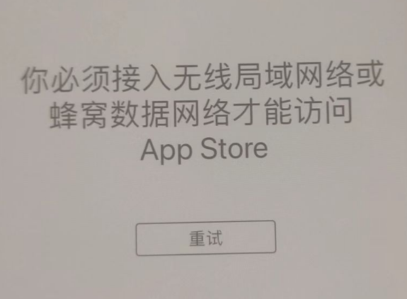 瑞金苹果服务网点分享无法在 iPhone 上打开 App Store 怎么办 