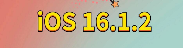 瑞金苹果手机维修分享iOS 16.1.2正式版更新内容及升级方法 