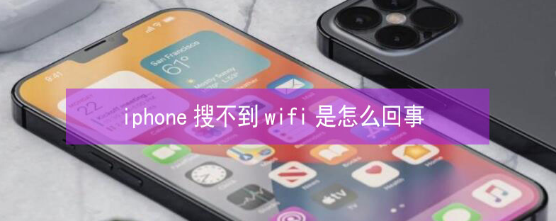 瑞金苹果13维修分享iPhone13搜索不到wifi怎么办 